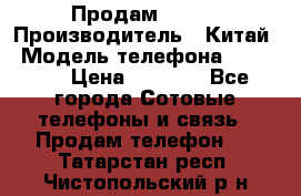 Продам Fly 5 › Производитель ­ Китай › Модель телефона ­ IQ4404 › Цена ­ 9 000 - Все города Сотовые телефоны и связь » Продам телефон   . Татарстан респ.,Чистопольский р-н